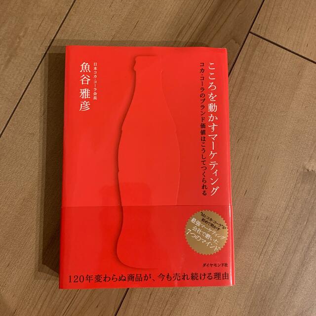 こころを動かすマ－ケティング コカ・コ－ラのブランド価値はこうしてつくられる エンタメ/ホビーの本(ビジネス/経済)の商品写真