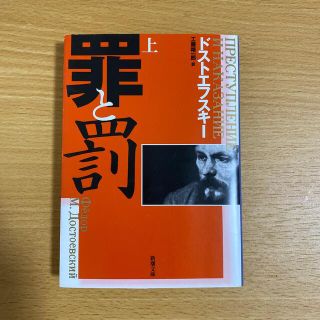 罪と罰 上巻 改版　値下げしました。(その他)