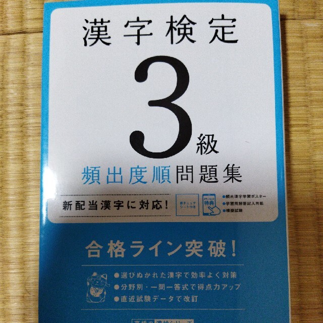 漢字検定３級頻出度順問題集 エンタメ/ホビーの本(資格/検定)の商品写真