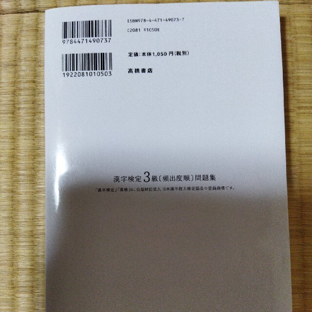 漢字検定３級頻出度順問題集 エンタメ/ホビーの本(資格/検定)の商品写真