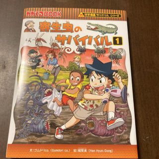 アサヒシンブンシュッパン(朝日新聞出版)の寄生虫のサバイバル1(絵本/児童書)