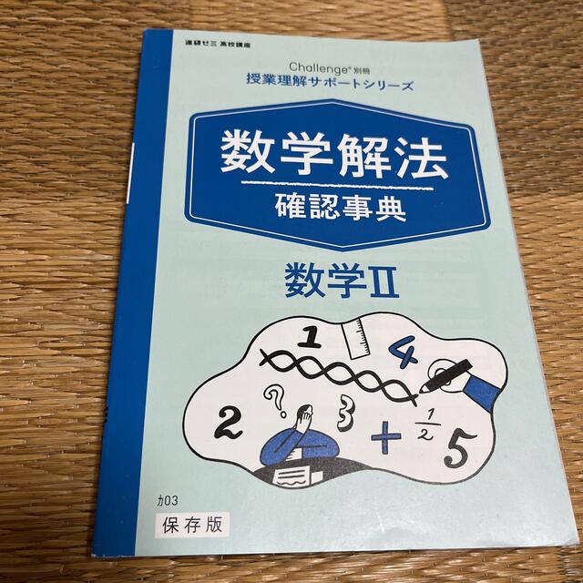 数学解法　数学　II エンタメ/ホビーの本(語学/参考書)の商品写真