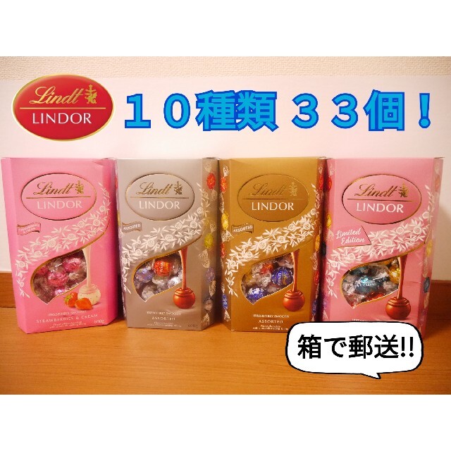 Lindt(リンツ)の【10種類33個】高級チョコレート　リンツ　リンドール　Linds LINDOR 食品/飲料/酒の食品(菓子/デザート)の商品写真