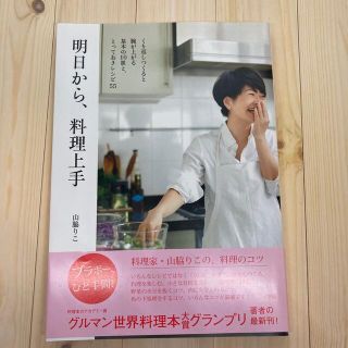 ショウガクカン(小学館)の【✾明日から、料理上手✾】くり返しつくると腕が上がる基本の10皿と、とっておき(料理/グルメ)