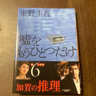 コウダンシャ(講談社)の嘘をもうひとつだけ(文学/小説)