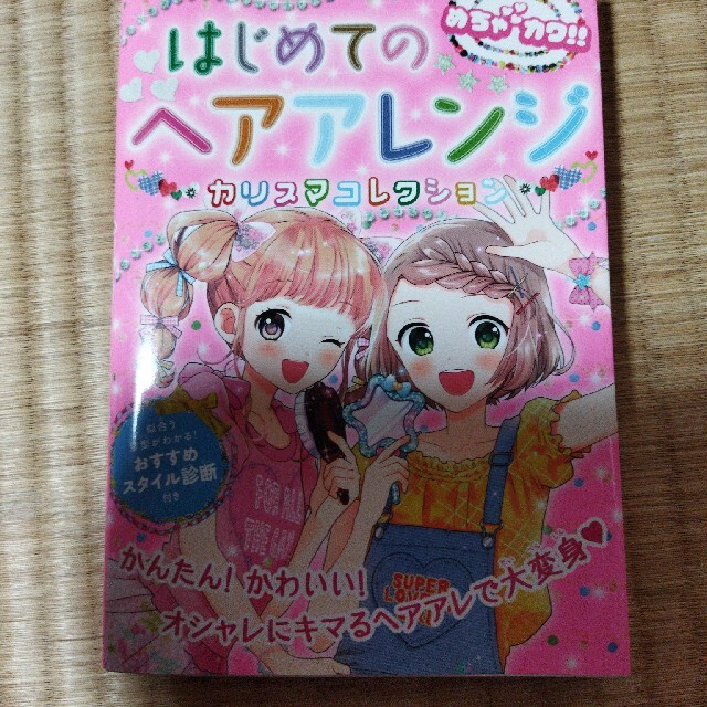 はじめてのヘアアレンジカリスマコレクション めちゃカワ！！ エンタメ/ホビーの本(絵本/児童書)の商品写真