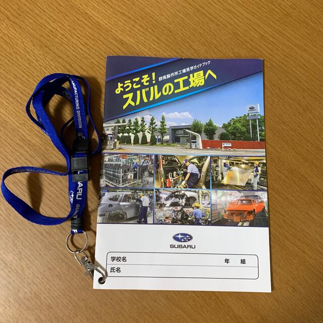 スバル(スバル)のSUBARU 工場見学ガイドブック　ストラップ付き エンタメ/ホビーのコレクション(ノベルティグッズ)の商品写真