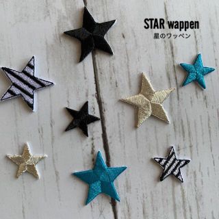 星の刺繍ワッペン★4色8枚(各種パーツ)