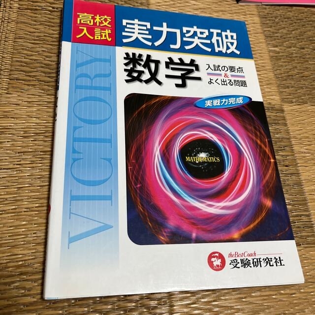 実力突破高校入試数学 エンタメ/ホビーの本(その他)の商品写真