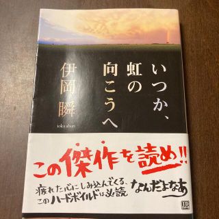 カドカワショテン(角川書店)のいつか、虹の向こうへ(文学/小説)