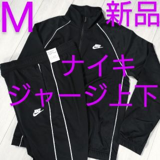 ナイキ(NIKE)の新品M ジャージ 上下セット NIKE ナイキ ジャケット パンツ トレーニング(ジャージ)