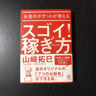 お金のポケットが増えるスゴイ！稼ぎ方(ビジネス/経済)