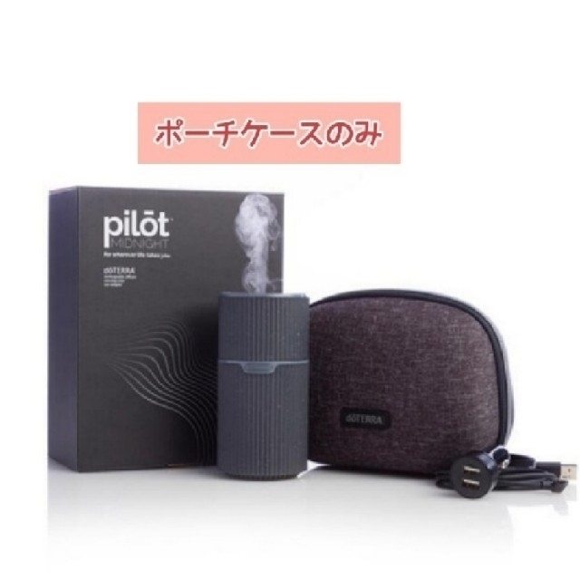 doTERRA - ⑧限定カラー✨ ドテラ パイロットディフューザー収納ケース