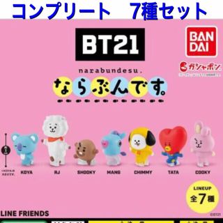 ビーティーイシビル(BT21)のBT21 ならぶんです。　コンプ　全7種　タタ　クッキー 他　コンプリート(キャラクターグッズ)