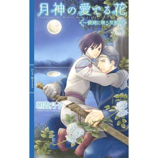 新書 「月神の愛でる花－鏡湖に映る双影－」　朝霞月子 / 千川夏味(ボーイズラブ(BL))