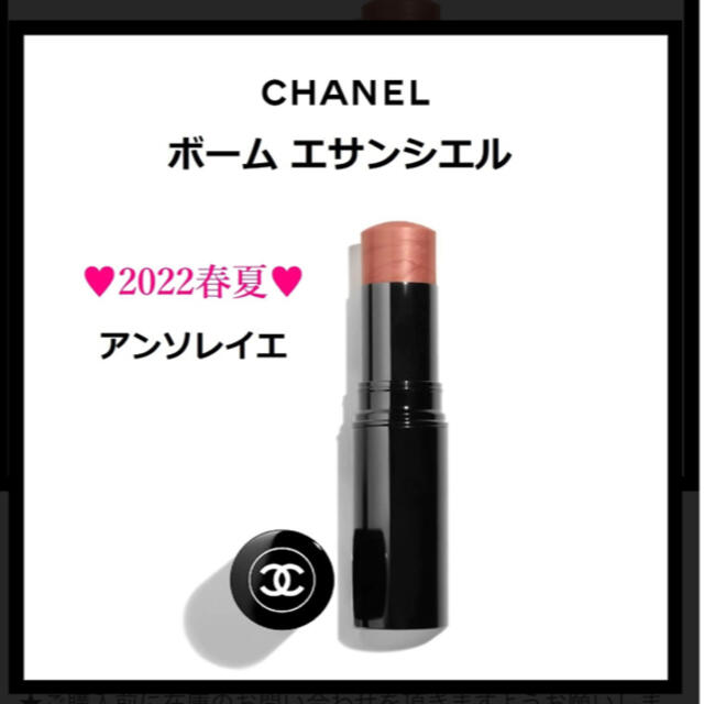 週末値下げ☆新品☆CHANEL ボームエサンシエル　アンソレイエ