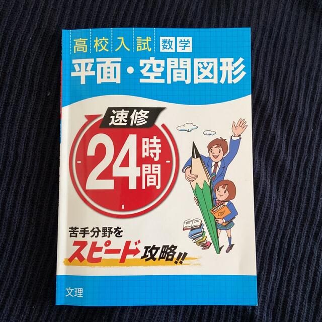 高校受験　数学　平面空間図形　問題集 エンタメ/ホビーの本(語学/参考書)の商品写真