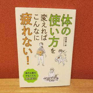 体の使い方を変えればこんなに疲れない！(健康/医学)