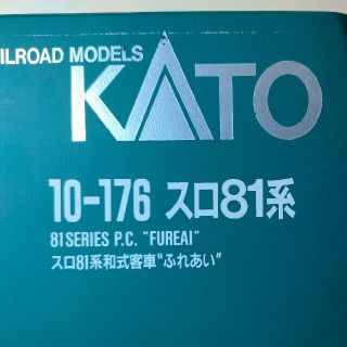 KATO「スロ81系和式客車”ふれあい”」Nゲージ　10-176(鉄道模型)