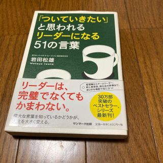 サンマークシュッパン(サンマーク出版)の『ついていきたい』と思われるリーダーになる51の言葉/岩田松雄(ビジネス/経済)