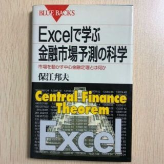 Excelで学ぶ金融市場予測の科学_保江邦夫(ビジネス/経済)
