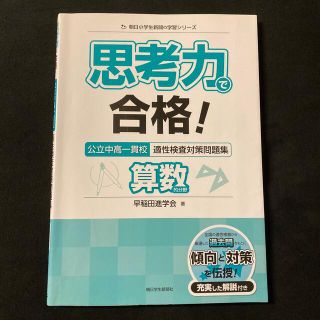 思考力で合格！公立中高一貫校適性検査対策問題集算数的分野(語学/参考書)