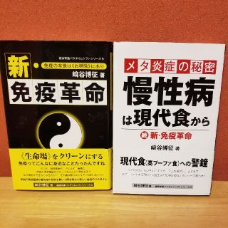 新・免疫革命＆(続)新・免疫革命　２冊セット(健康/医学)