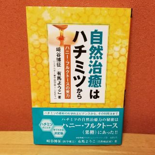 自然治癒はハチミツから ハニー・フルクトースの実力(その他)