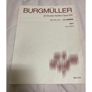 ブルクミュラー 25の練習曲(楽譜)