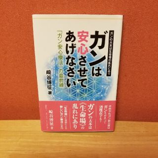 ガンは安心させてあげなさい 「ガン安心療法」の最前線(健康/医学)