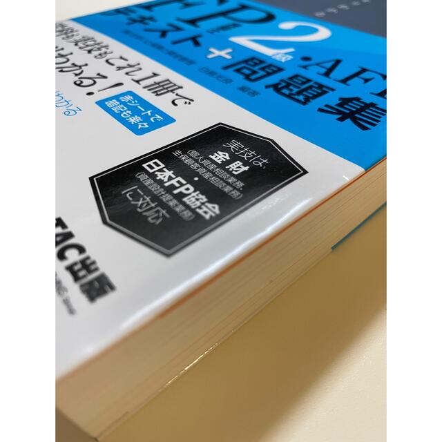 TAC出版(タックシュッパン)のスッキリわかるＦＰ技能士２級・ＡＦＰ テキスト＋問題集 ２０２１－２０２２年版 エンタメ/ホビーの本(資格/検定)の商品写真