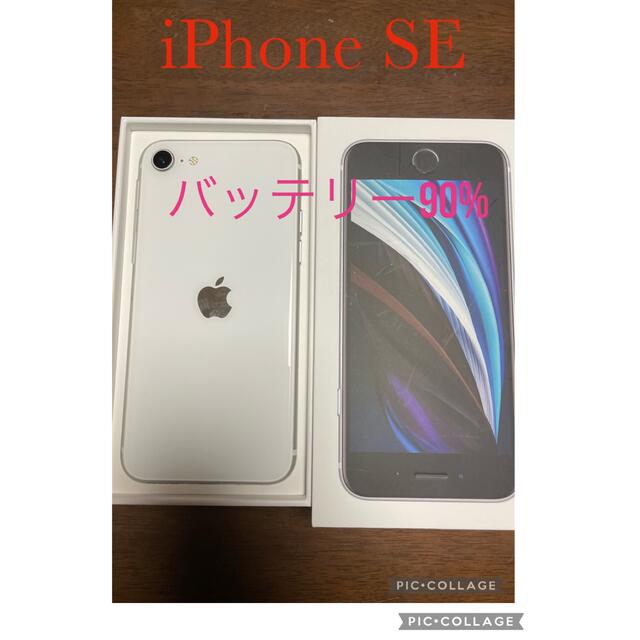 Apple(アップル)のiPhone SE 本体　ホワイト スマホ/家電/カメラのスマートフォン/携帯電話(スマートフォン本体)の商品写真