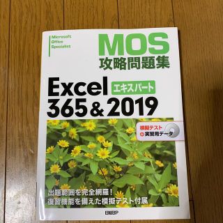 ニッケイビーピー(日経BP)のＭＯＳ攻略問題集Ｅｘｃｅｌ３６５＆２０１９エキスパート(コンピュータ/IT)