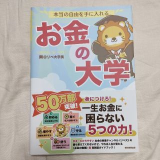 本当の自由を手に入れるお金の大学(ビジネス/経済)