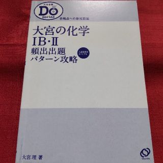 オウブンシャ(旺文社)の化学ⅠB・Ⅱの参考書(語学/参考書)