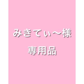 ヤクルト(Yakult)のみきてぃ～様 専用品(化粧水/ローション)