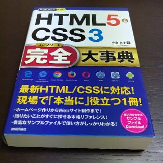 ＨＴＭＬ５＆ＣＳＳ３完全大事典(コンピュータ/IT)