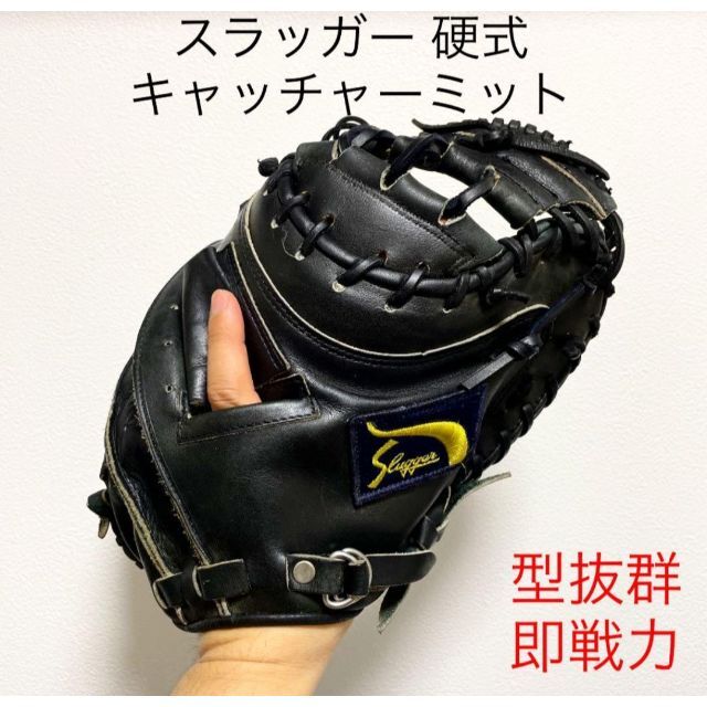 一般硬式状態スラッガー 型抜群 美品 硬式 キャッチャーミット