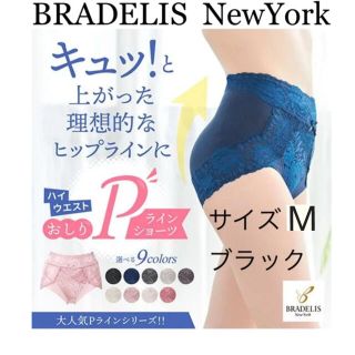 ブラデリスニューヨーク(BRADELIS New York)の【新品】　ブラデリスニューヨーク　ハイウエストおしりPラインショーツ　ブラック(ショーツ)