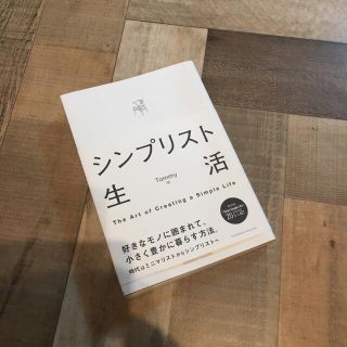 シンプリスト生活(住まい/暮らし/子育て)