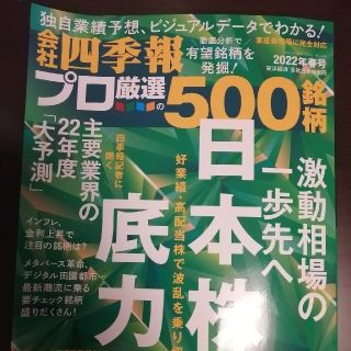 別冊 会社四季報 プロ500銘柄 2022年 04月号(ビジネス/経済/投資)