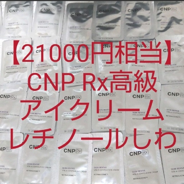 CNP(チャアンドパク)の【21000円相当】CNP Rx レチノール アイクリーム スキンリバイブビタA コスメ/美容のスキンケア/基礎化粧品(アイケア/アイクリーム)の商品写真