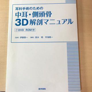 耳科手術のための中耳・側頭骨3D解剖マニュアル(健康/医学)