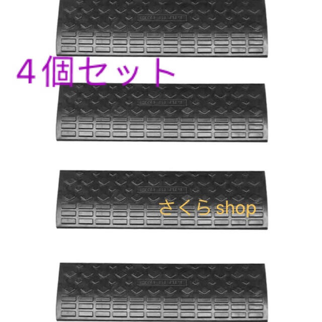 段差 スロープ プレート 幅60cm 高さ5cm用 4個セット 滑り止め