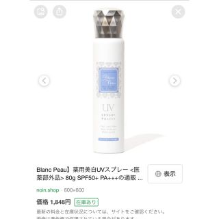 Blanc Peau 薬用美白UVスプレー(日焼け止め/サンオイル)