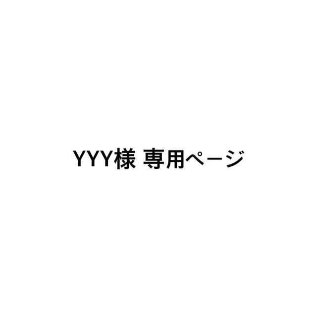 楽天 ⚠️ YYY様 専用ページ ⚠️ www.fikarschool.com