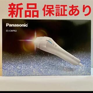パナソニック(Panasonic)の【新品未使用】Panasonic 光美容器 光エステ ES-CWP82-S(脱毛/除毛剤)