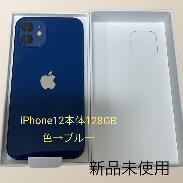 iPhone12 128GB 本体 ブルー 新品未使用品