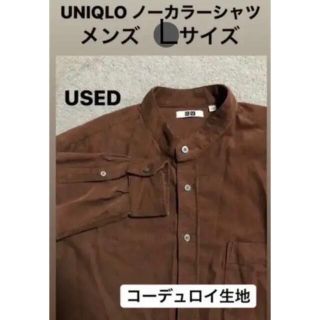 ユニクロ(UNIQLO)のＬ　メンズ　ユニクロ　UNIQLO コーデュロイ　アウター　シャツ　インナー　茶(シャツ)