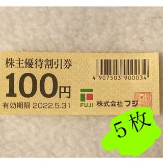 フジ 株主優待割引券 100円券 5枚(ショッピング)